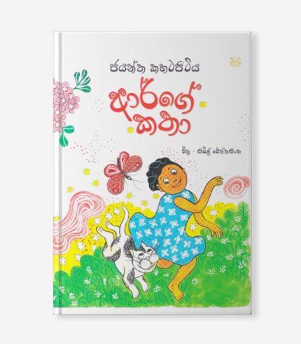 ආර්ගේ කතා