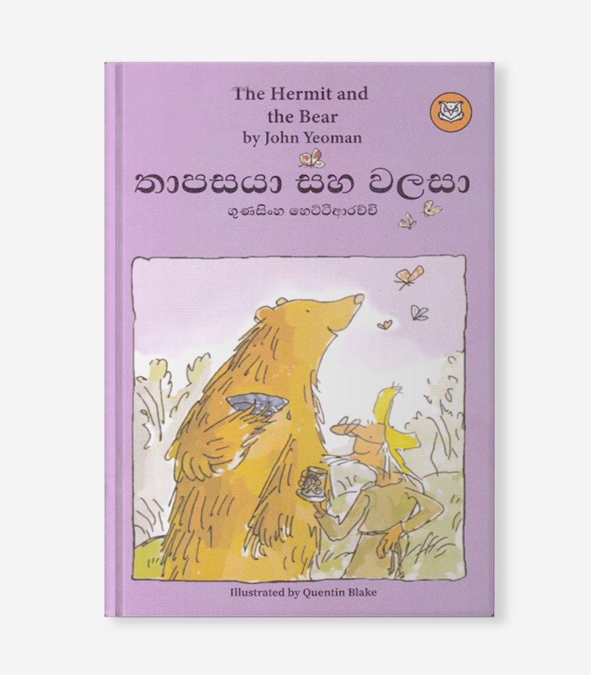 books-product-12 තාපසයා සහ වලසා - Image 1
