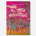eBook | ඕං බලන් ඉස්තාන්බුල් - Oon Balan Istanbul