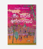 eBook | ඕං බලන් ඉස්තාන්බුල් - Oon Balan Istanbul