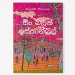 Audio Book | ඕං බලන් ඉස්තාන්බුල් – Oon Balan Istanbul