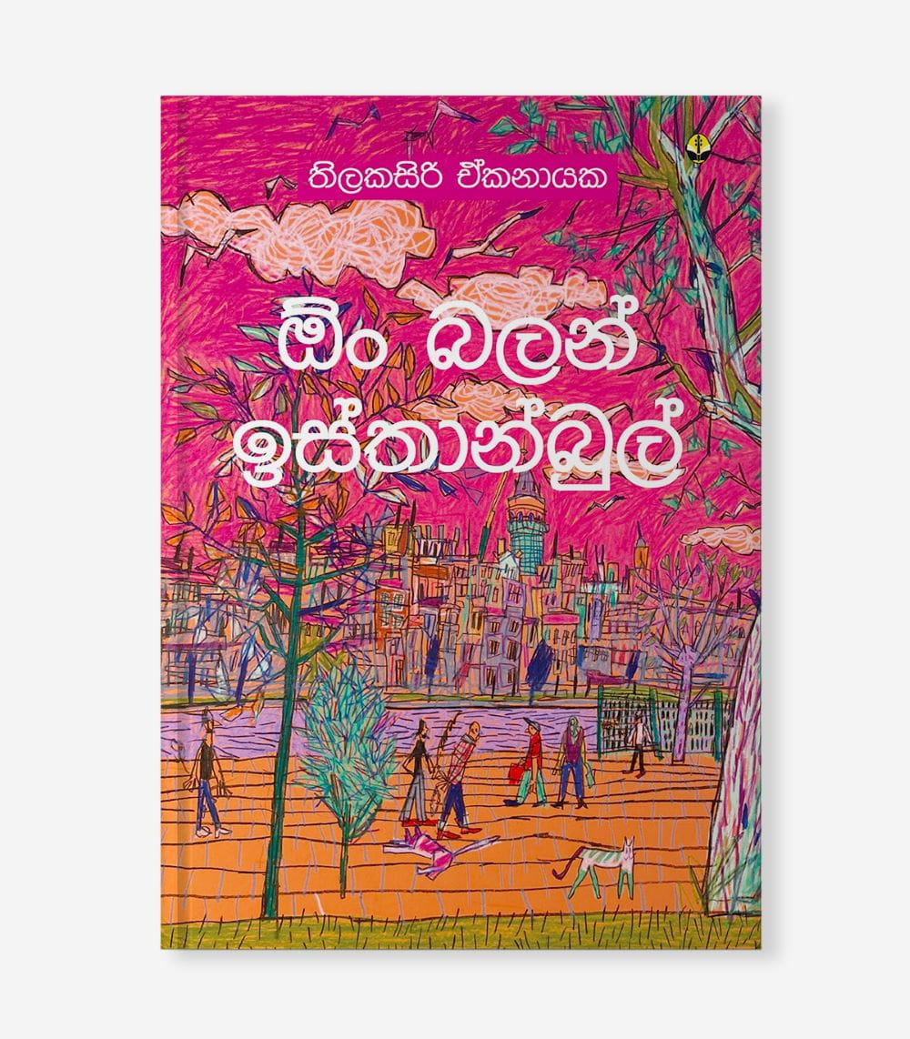 istanbul f - Copy Audio Book | ඕං බලන් ඉස්තාන්බුල් – Oon Balan Istanbul - Image 1